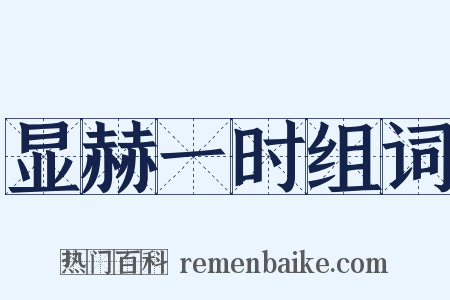 显赫一时组词是什么意思的图片